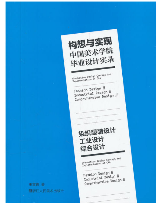 構想與實現中國美術學院畢業設計實錄：染織服裝設計工業設計綜合設計