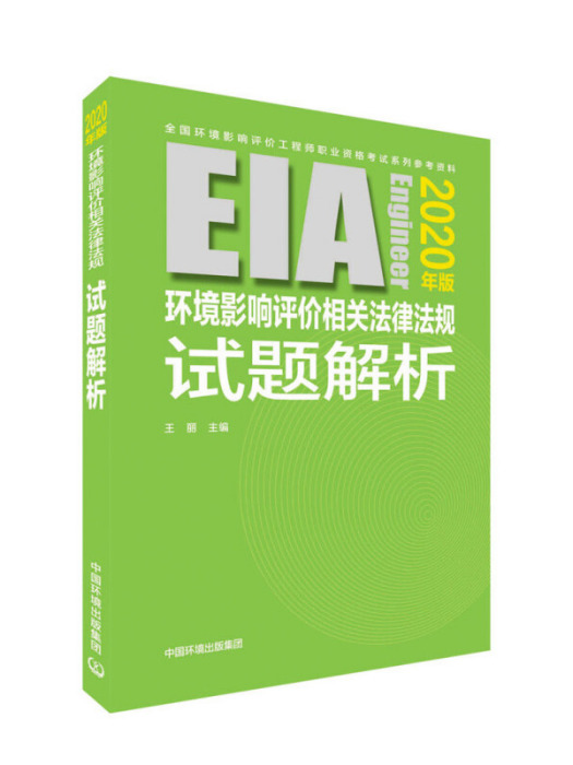 環境影響評價相關法律法規試題解析（2020年版）