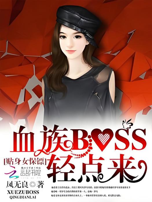 貼身女保鏢：血族BOSS輕點來