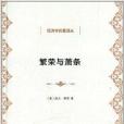 經濟學名著譯叢：繁榮與蕭條(繁榮與蕭條（[美]歐文·費雪所著書籍）)