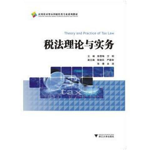 稅法理論與實務(2017年浙江大學出版社出版的圖書)