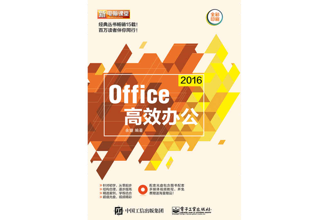 Office 2016高效辦公（含DVD光碟1張）