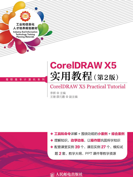 CorelDRAW X5實用教程（第2版）