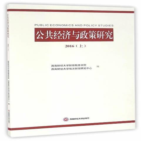 公共經濟與政策研究2016上