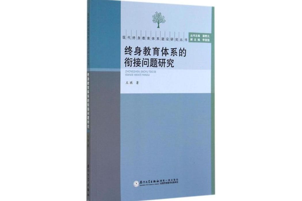 終身教育體系的銜接問題研究(2014年廈門大學出版社出版的圖書)