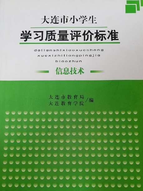 大連市國小美術學科學生活動質量評價標準