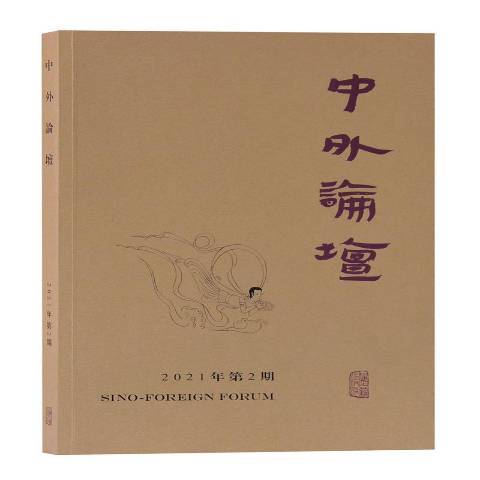 中外論壇2021年第2期