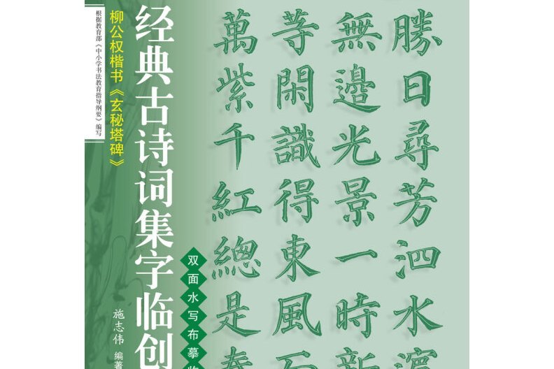 經典古詩詞集字臨創：柳公權楷書《玄秘塔碑》