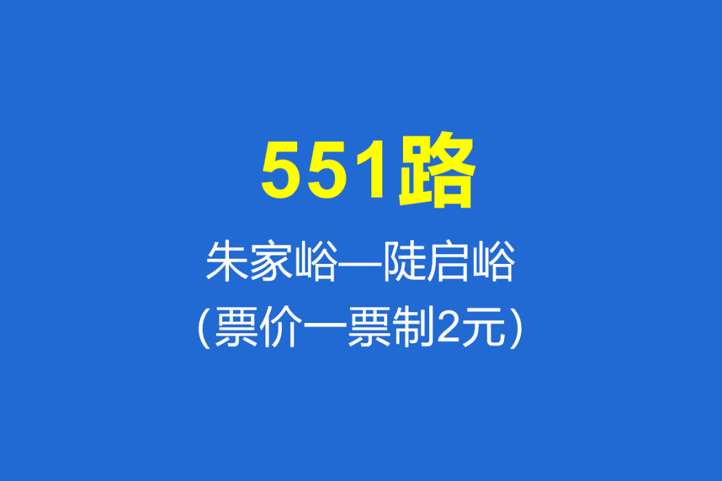 淄博公交551路