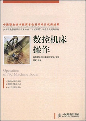 數控工具機操作(人民郵電出版社2009年出版書籍)