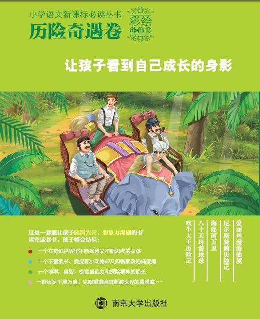 國小語文新課標必讀叢書·歷險奇遇卷