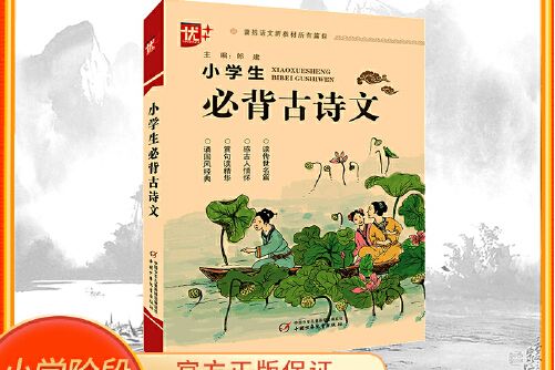 小學生必背古詩文(2019年中國少年兒童出版社出版的圖書)