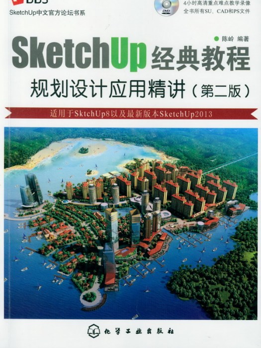 SketchUp經典教程：規劃設計套用精講（第二版）