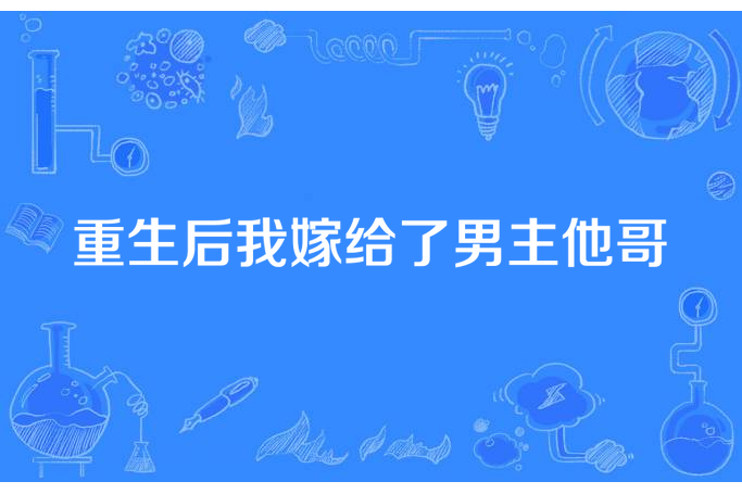 重生後我嫁給了男主他哥