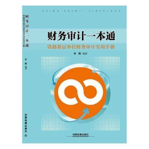 財務審計一本通：鐵路基層單位財務審計實用手冊