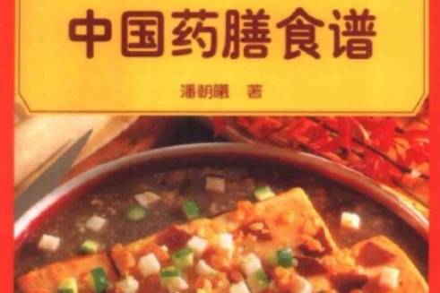 中國藥膳食譜