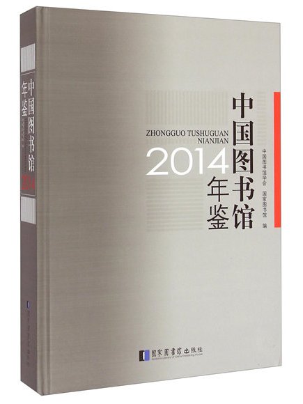 中國圖書館年鑑(2014)