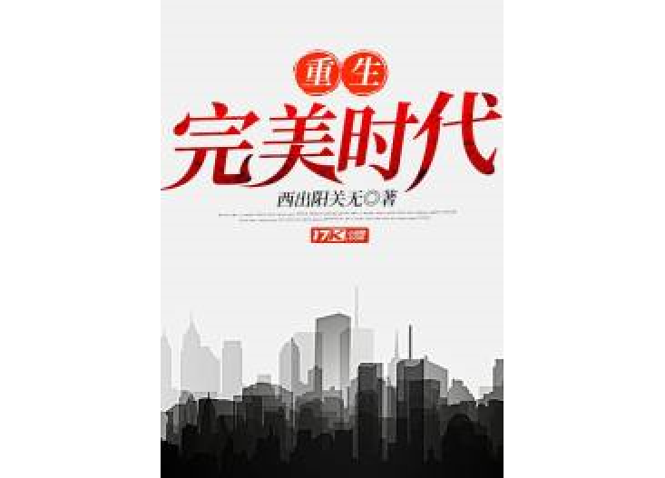 重生完美時代(西出陽關無所著小說)