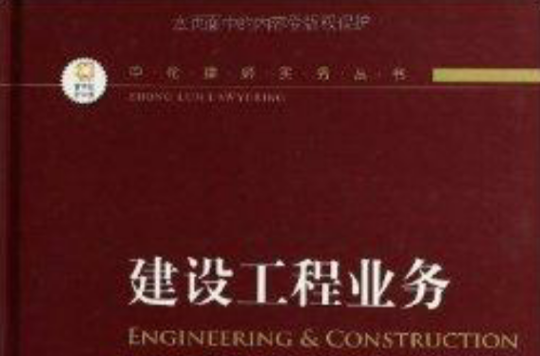 中倫律師實務叢書：建設工程業務