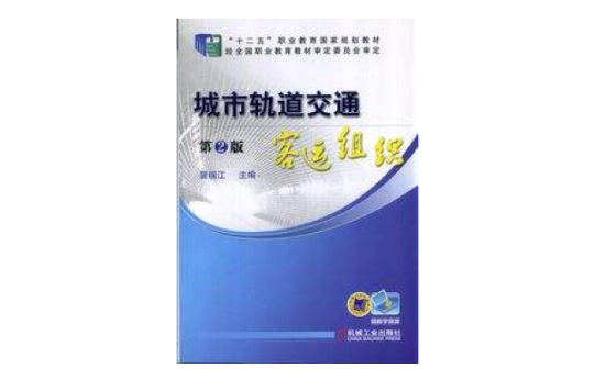 城市軌道交通客運組織(機械工業出版社出版書籍)