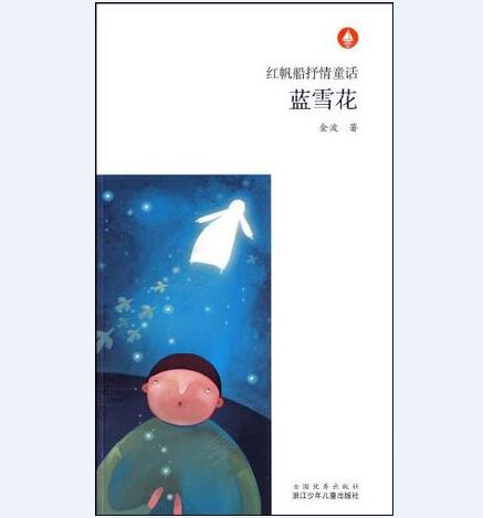 藍雪花(浙江少兒出版社圖書)