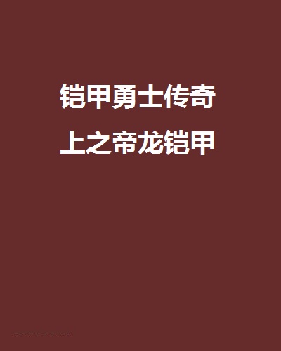 鎧甲勇士傳奇上之帝龍鎧甲