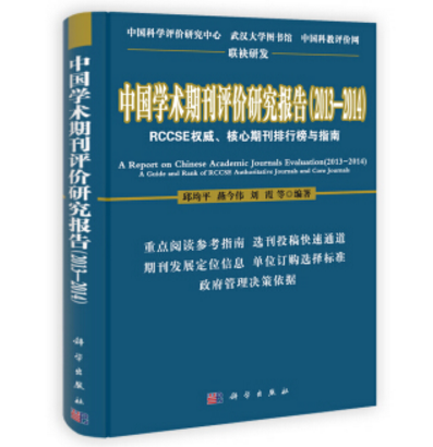 中國學術期刊評價研究報告(2013—2014)