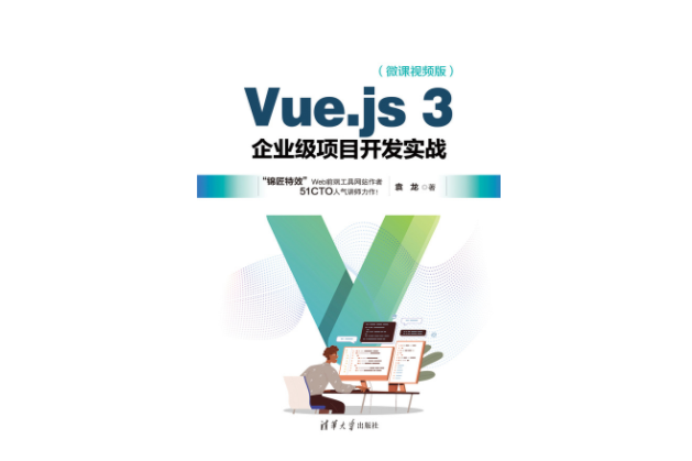 Vue.js 3企業級項目開發實戰（微課視頻版）