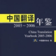 中國翻譯年鑑：2005-2006（漢英對照）