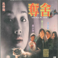 奪舍(1997年吳倩蓮主演電影)