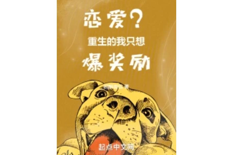 戀愛？重生的我只想爆獎勵