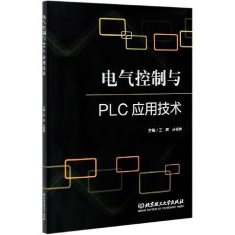 電氣控制與PLC套用技術(2020年北京理工大學出版社出版的圖書)