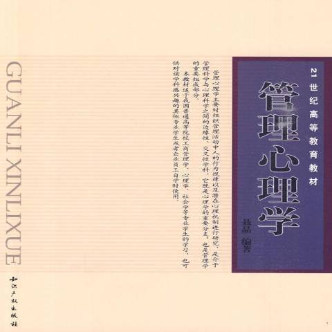 管理心理學(2010年智慧財產權出版社出版的圖書)