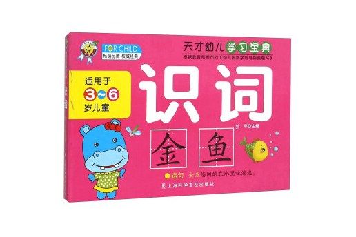 天才幼兒學習寶典：識詞（適用於3-6歲兒童）