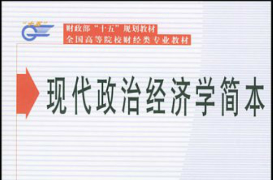 全國高等院校財經類專業教材·現代政治經濟學簡本