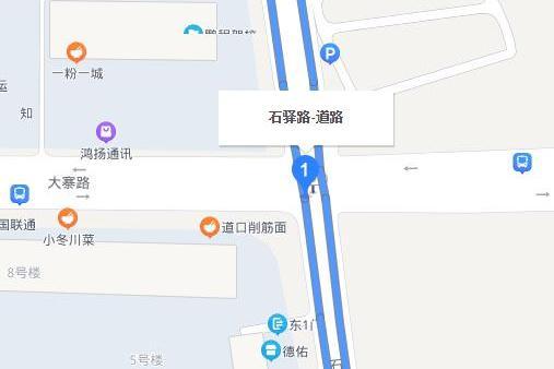 石驛路