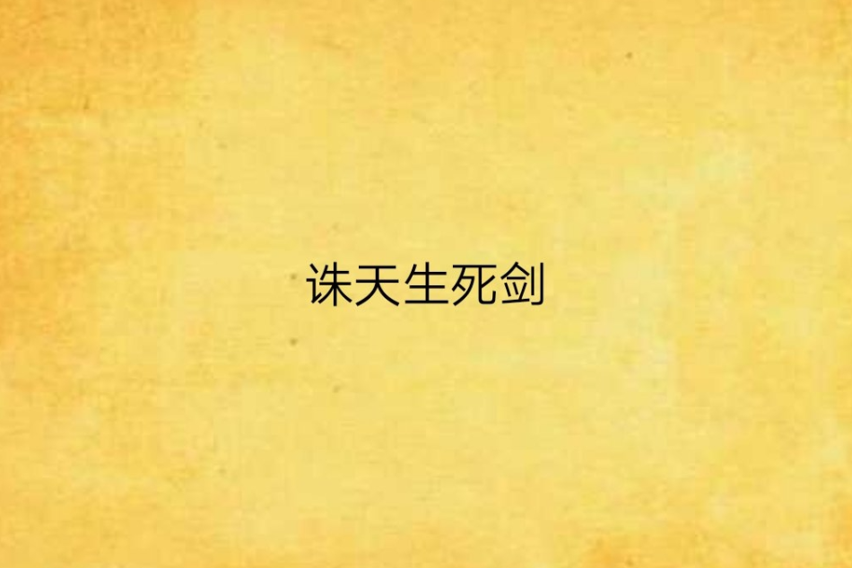 誅天生死劍(夕陽火創作的網路小說)