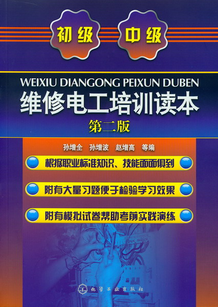 維修電工培訓讀本（第二版）初級·中級