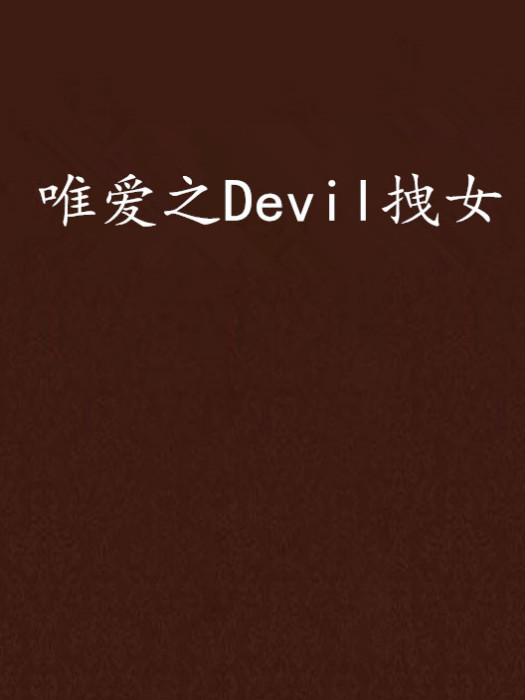 唯愛之Devil拽女