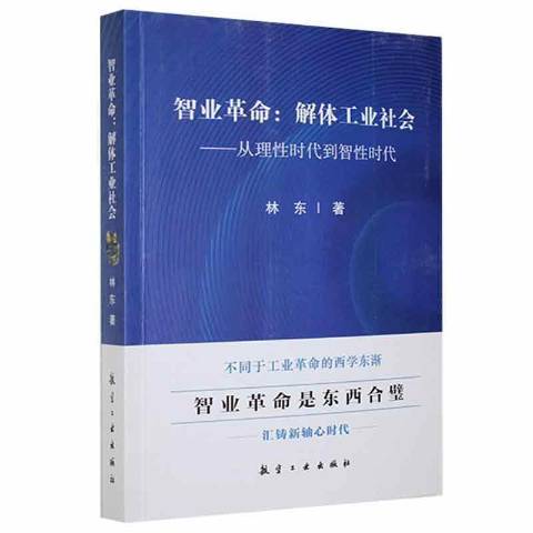 智業革命：解體工業社會-從理性時代到智性時代