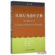 認知行為治療手冊（翻譯版）