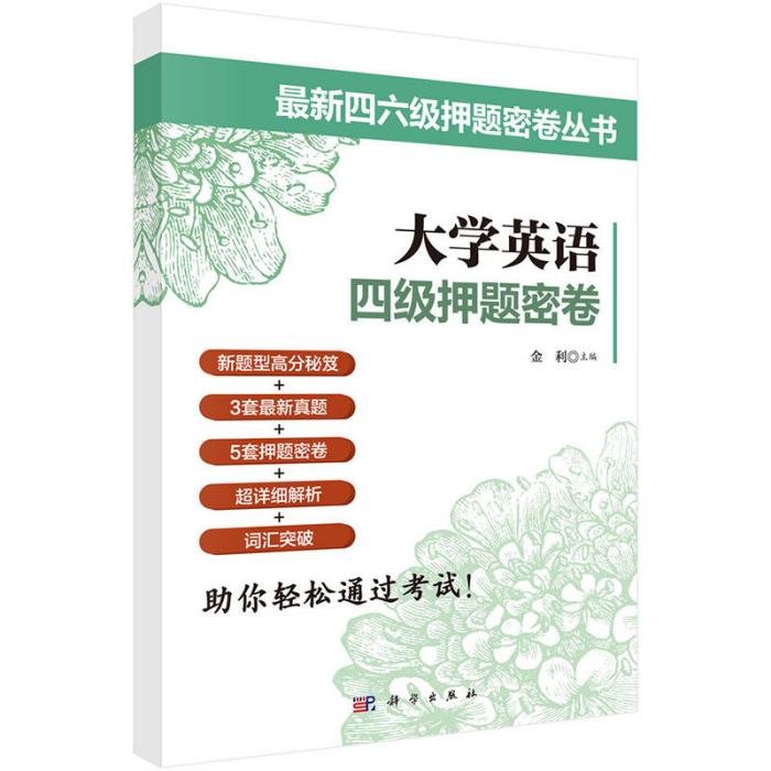 《大學英語四級押題密卷》——最新四六級押題密卷叢書