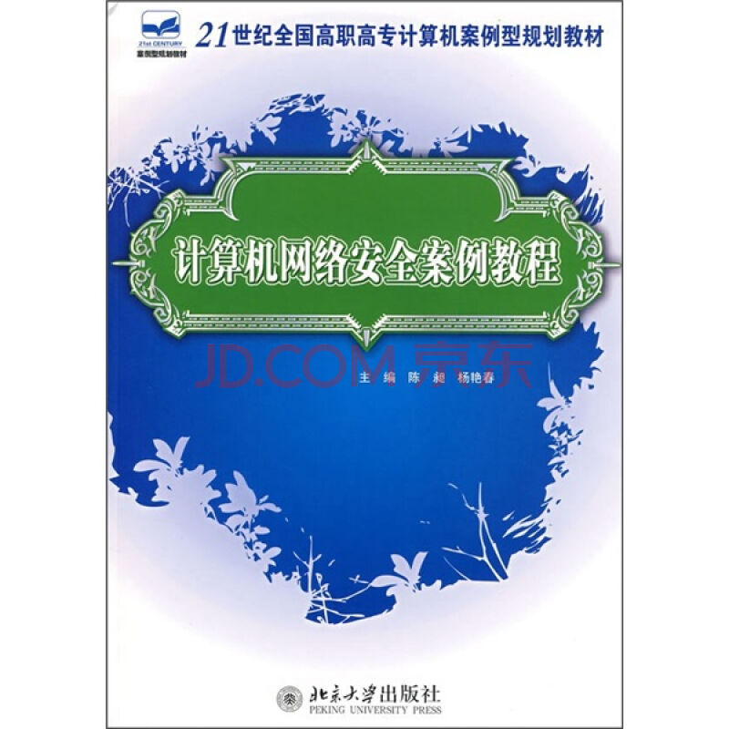 21世紀全國高職高專計算機案例型規劃教材：計算機網路安全案例教程