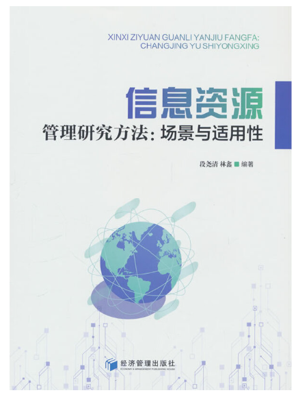 信息資源管理研究方法：場景與適用性