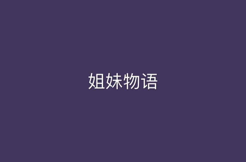 姐妹物語(言情小說)