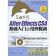 藍色暢想：After Effects CS4基礎入門與範例提高