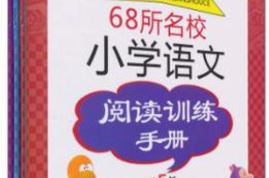 68所名校國小語文閱讀訓練手冊