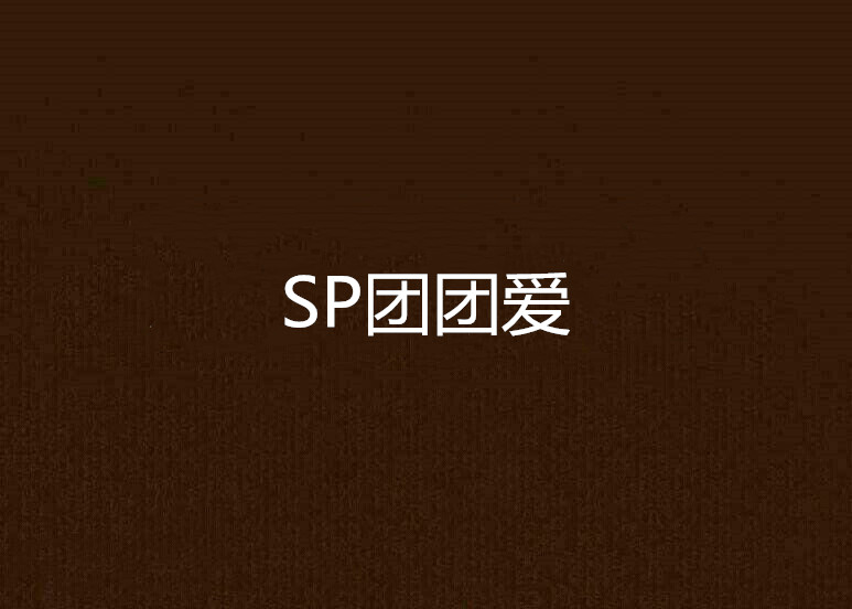 SP團團愛