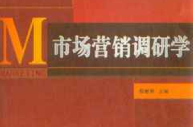 普通高等學校十一五市場行銷專業規劃教材·市場行銷調研學