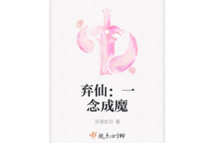 棄仙：一念成魔